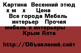 	 Картина “Весенний этюд“х.м 34х29 › Цена ­ 4 500 - Все города Мебель, интерьер » Прочая мебель и интерьеры   . Крым,Ялта